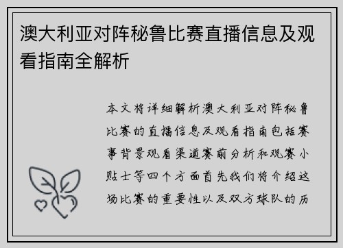 澳大利亚对阵秘鲁比赛直播信息及观看指南全解析