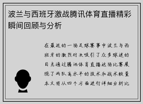 波兰与西班牙激战腾讯体育直播精彩瞬间回顾与分析