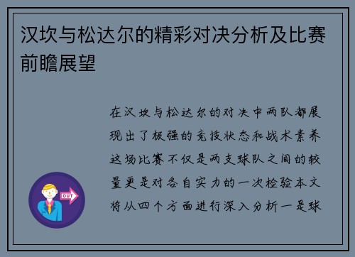 汉坎与松达尔的精彩对决分析及比赛前瞻展望