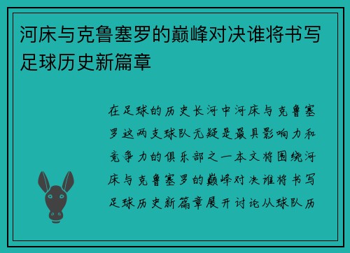 河床与克鲁塞罗的巅峰对决谁将书写足球历史新篇章