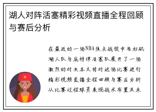 湖人对阵活塞精彩视频直播全程回顾与赛后分析