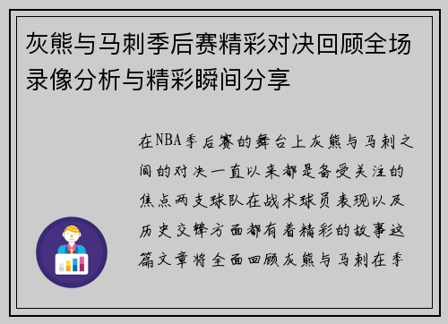 灰熊与马刺季后赛精彩对决回顾全场录像分析与精彩瞬间分享
