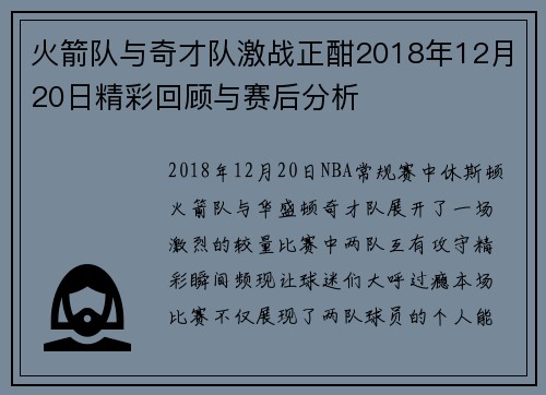 火箭队与奇才队激战正酣2018年12月20日精彩回顾与赛后分析