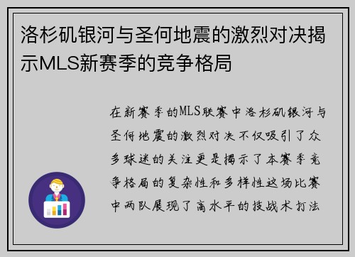 洛杉矶银河与圣何地震的激烈对决揭示MLS新赛季的竞争格局