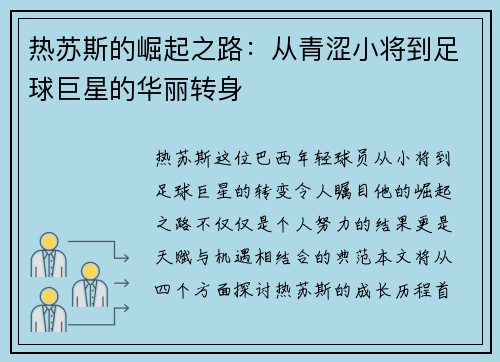 热苏斯的崛起之路：从青涩小将到足球巨星的华丽转身