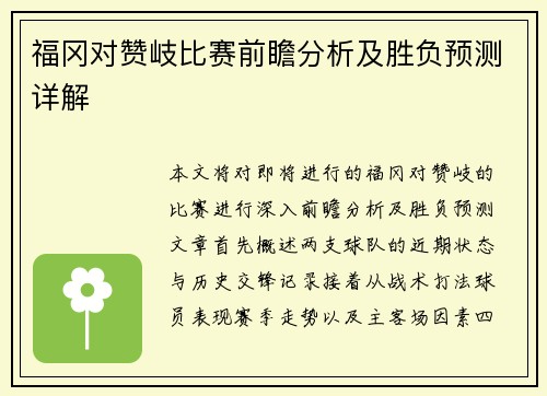 福冈对赞岐比赛前瞻分析及胜负预测详解