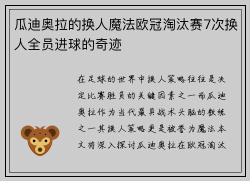 瓜迪奥拉的换人魔法欧冠淘汰赛7次换人全员进球的奇迹
