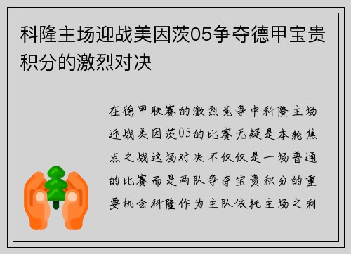 科隆主场迎战美因茨05争夺德甲宝贵积分的激烈对决