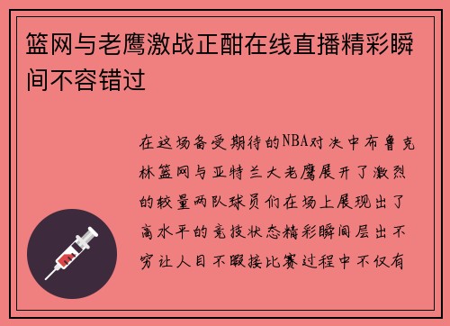 篮网与老鹰激战正酣在线直播精彩瞬间不容错过