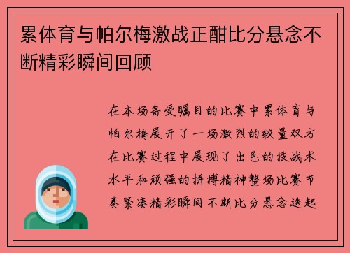 累体育与帕尔梅激战正酣比分悬念不断精彩瞬间回顾