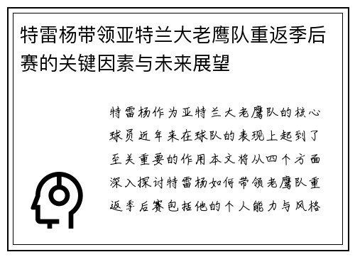 特雷杨带领亚特兰大老鹰队重返季后赛的关键因素与未来展望