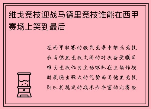 维戈竞技迎战马德里竞技谁能在西甲赛场上笑到最后