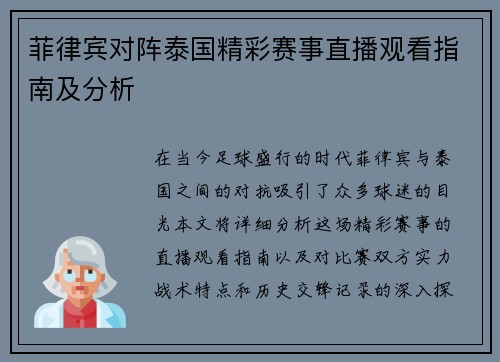 菲律宾对阵泰国精彩赛事直播观看指南及分析