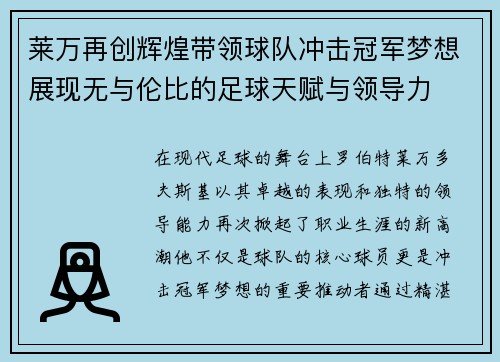 莱万再创辉煌带领球队冲击冠军梦想展现无与伦比的足球天赋与领导力