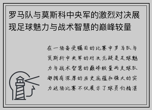罗马队与莫斯科中央军的激烈对决展现足球魅力与战术智慧的巅峰较量