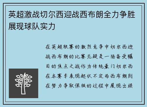 英超激战切尔西迎战西布朗全力争胜展现球队实力