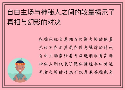 自由主场与神秘人之间的较量揭示了真相与幻影的对决