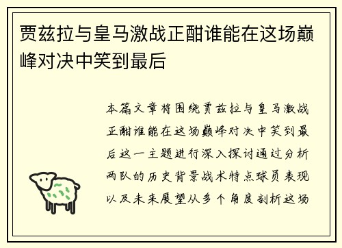 贾兹拉与皇马激战正酣谁能在这场巅峰对决中笑到最后