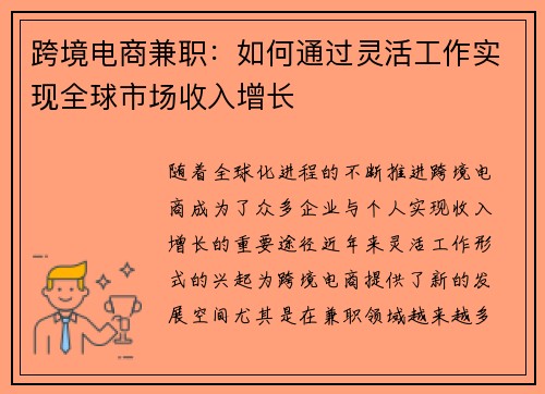 跨境电商兼职：如何通过灵活工作实现全球市场收入增长