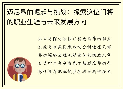 迈尼昂的崛起与挑战：探索这位门将的职业生涯与未来发展方向