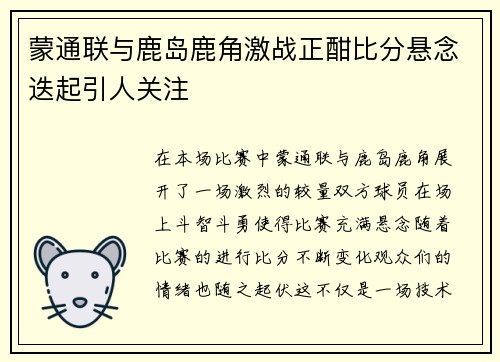 蒙通联与鹿岛鹿角激战正酣比分悬念迭起引人关注