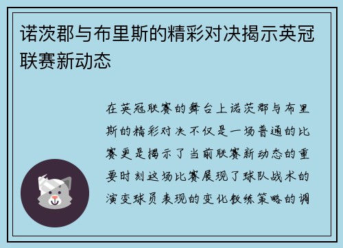 诺茨郡与布里斯的精彩对决揭示英冠联赛新动态