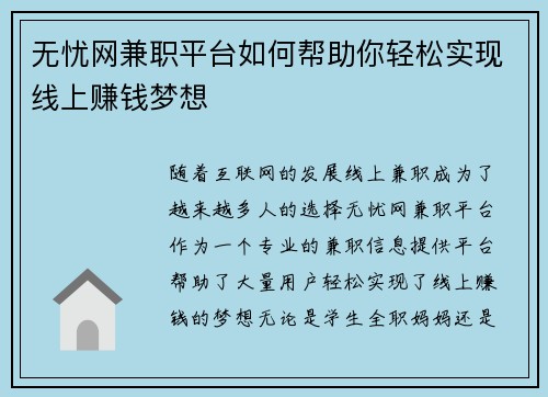 无忧网兼职平台如何帮助你轻松实现线上赚钱梦想
