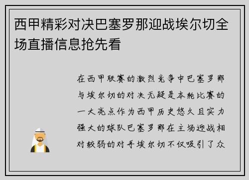西甲精彩对决巴塞罗那迎战埃尔切全场直播信息抢先看