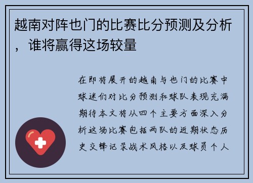 越南对阵也门的比赛比分预测及分析，谁将赢得这场较量