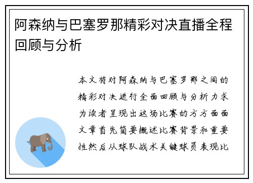 阿森纳与巴塞罗那精彩对决直播全程回顾与分析