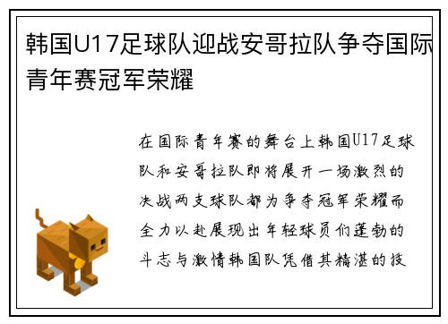 韩国U17足球队迎战安哥拉队争夺国际青年赛冠军荣耀