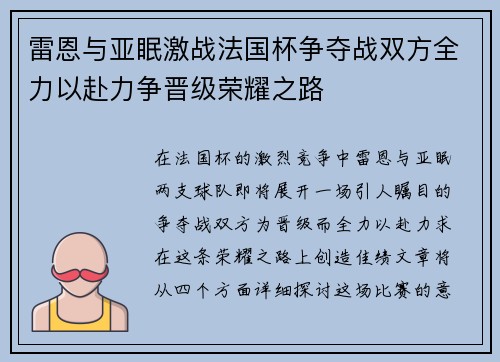 雷恩与亚眠激战法国杯争夺战双方全力以赴力争晋级荣耀之路