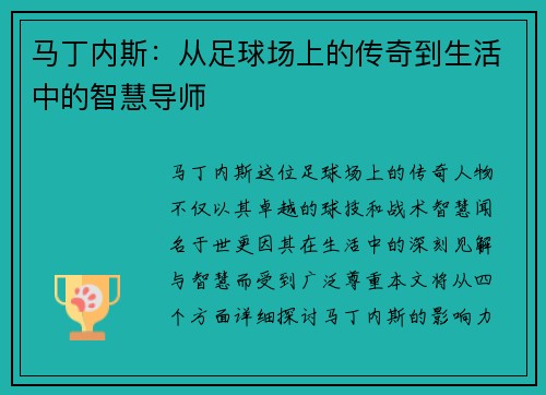 马丁内斯：从足球场上的传奇到生活中的智慧导师