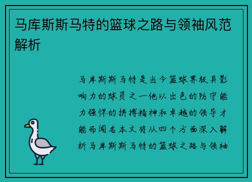 马库斯斯马特的篮球之路与领袖风范解析