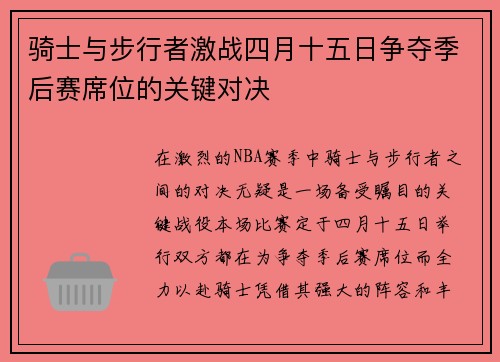 骑士与步行者激战四月十五日争夺季后赛席位的关键对决