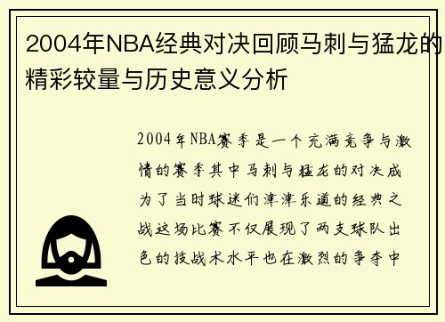 2004年NBA经典对决回顾马刺与猛龙的精彩较量与历史意义分析