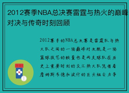 2012赛季NBA总决赛雷霆与热火的巅峰对决与传奇时刻回顾