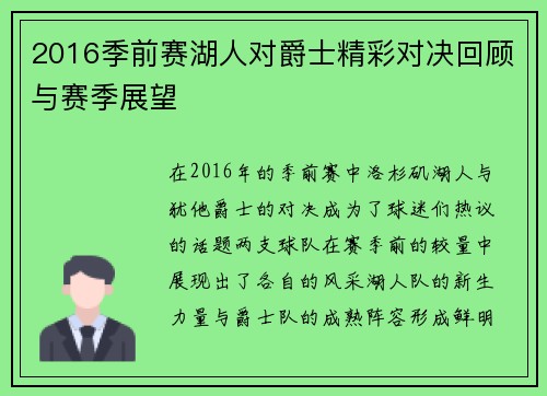 2016季前赛湖人对爵士精彩对决回顾与赛季展望