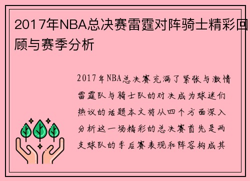 2017年NBA总决赛雷霆对阵骑士精彩回顾与赛季分析