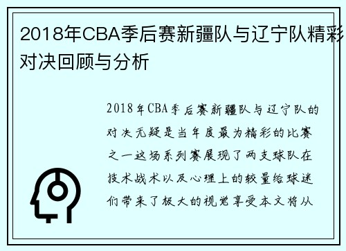2018年CBA季后赛新疆队与辽宁队精彩对决回顾与分析