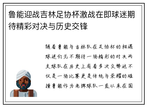 鲁能迎战吉林足协杯激战在即球迷期待精彩对决与历史交锋