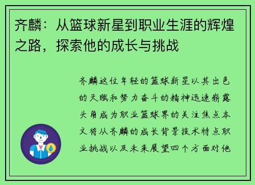齐麟：从篮球新星到职业生涯的辉煌之路，探索他的成长与挑战