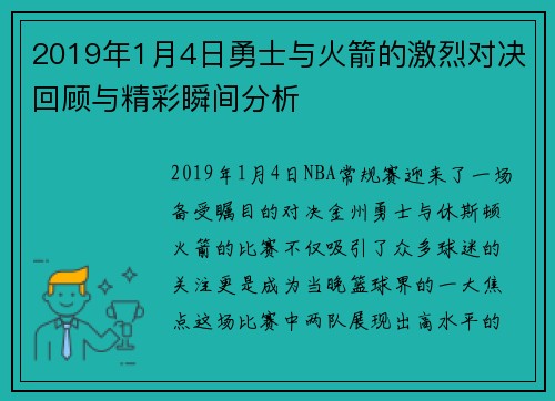 2019年1月4日勇士与火箭的激烈对决回顾与精彩瞬间分析