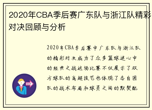 2020年CBA季后赛广东队与浙江队精彩对决回顾与分析