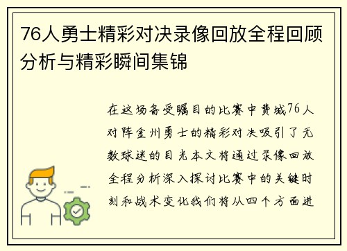 76人勇士精彩对决录像回放全程回顾分析与精彩瞬间集锦