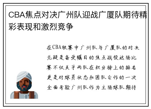 CBA焦点对决广州队迎战广厦队期待精彩表现和激烈竞争