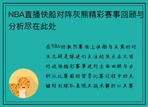 NBA直播快船对阵灰熊精彩赛事回顾与分析尽在此处