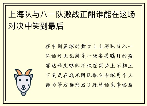 上海队与八一队激战正酣谁能在这场对决中笑到最后