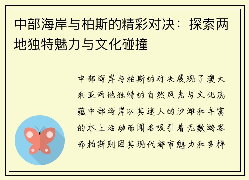 中部海岸与柏斯的精彩对决：探索两地独特魅力与文化碰撞