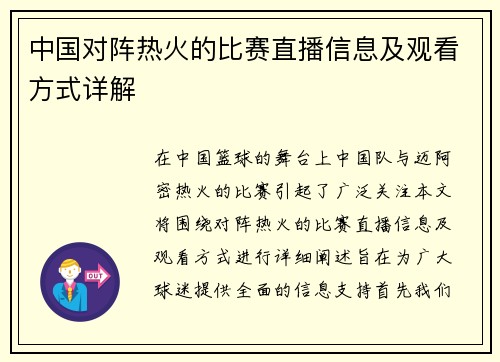 中国对阵热火的比赛直播信息及观看方式详解